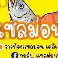 ซื้อขายแซลม่อนภูเก็ตและโซนภาคใต้