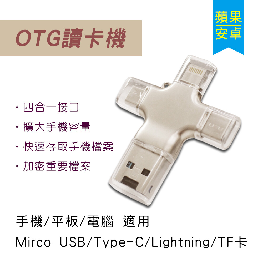 商品特色 四大接口轉接 usb/micro usb/type-c/lightning 支援16~256g microsd卡/tf卡擴大手機容量 支援ios/android系統 隨插即用高速又穩定傳輸檔