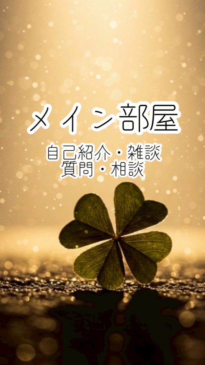 みんなで支え合う🍀総胆管拡張症・合流異常🍀コミュニティ🤝