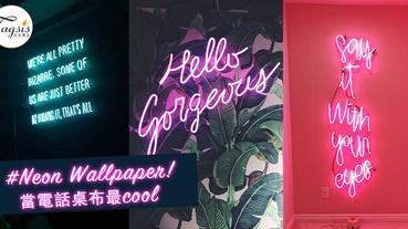 NEON霓虹燈就是大勢！多款帥酷的Wallpaper，整個人都時尚到不行了啦！