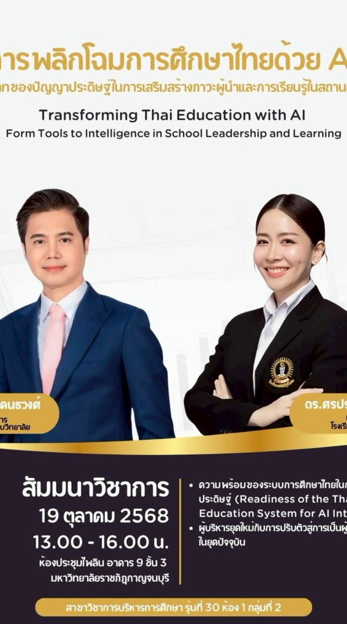 การพลิกโฉมการศึกษาไทยด้วย AI