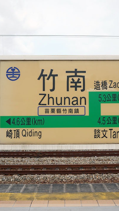 我是竹南人