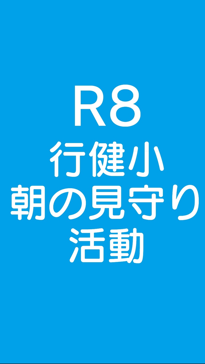 行健小PTA_R8前期_朝の見守り（旗当番）