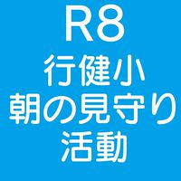 行健小PTA_R8前期_朝の見守り（旗当番）
