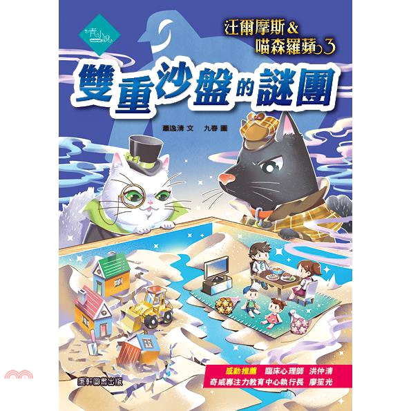 書名：汪爾摩斯＆喵森羅蘋03：雙重沙盤的謎團系列：青小說定價：280元ISBN13：9789579502580出版社：康軒作者：蕭逸清-作；九春-繪裝訂／頁數：平裝／164版次：1規格：21cm*15