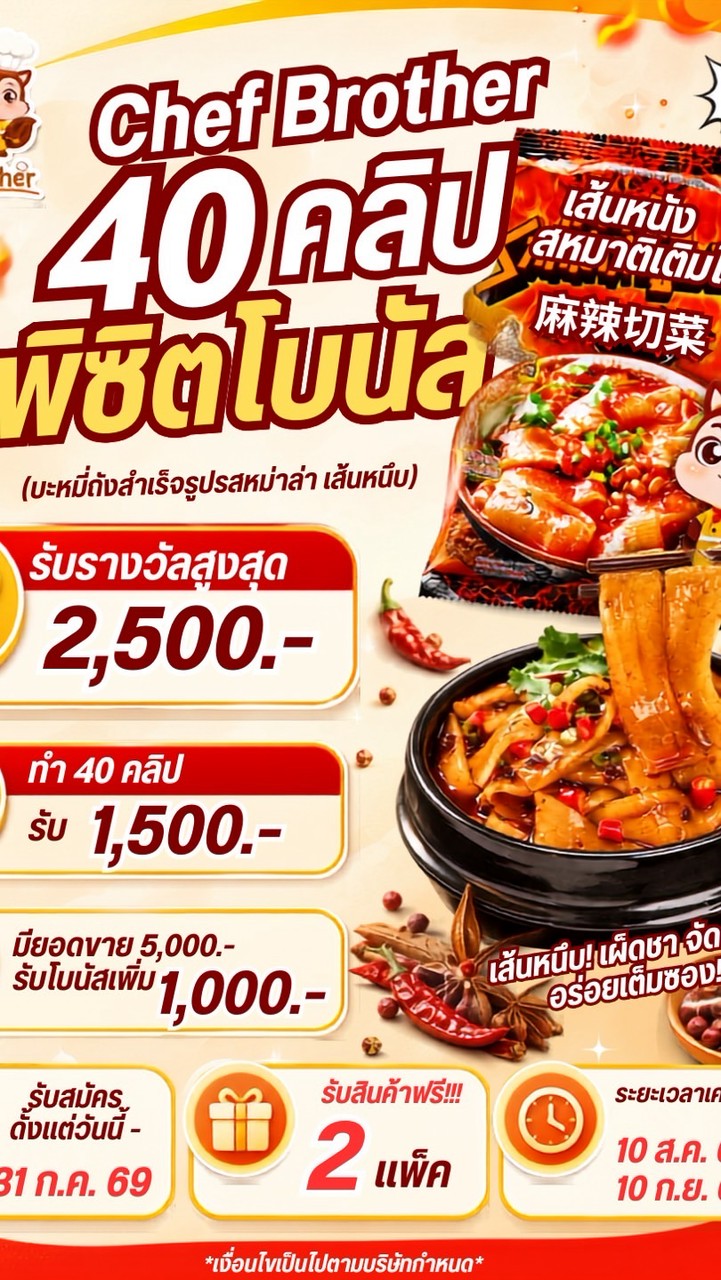 หม่าล่า เส้นหนึบ 40 คลิป