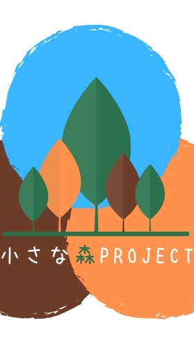小さな森project