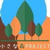小さな森project