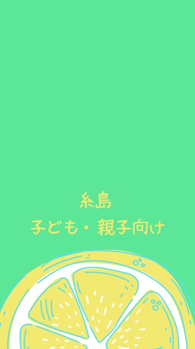 糸島子ども・親子イベント情報会