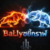BaLly ขยี้กราฟ 📊 (พูดคุยทั่วไป)