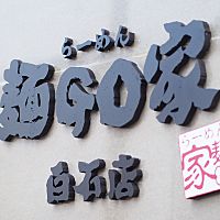 らーめん　麺GO家　白石店