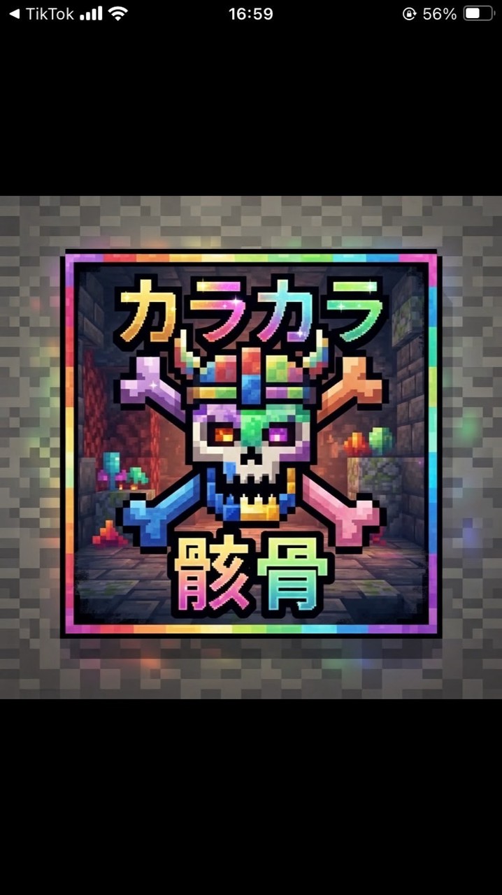 カラカラ骸骨🎨☠️