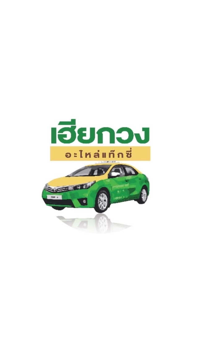 เฮียกวงอะไหล่แท๊กซี่(กิ่งแก้วซ.1)
