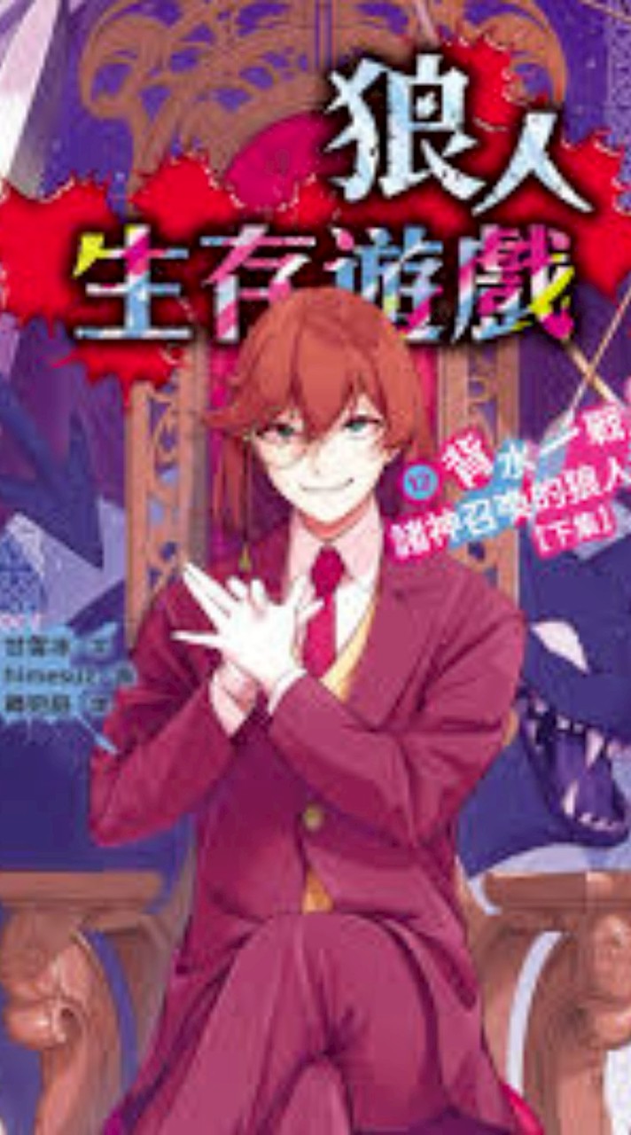 狼人生存遊戲—對戲群