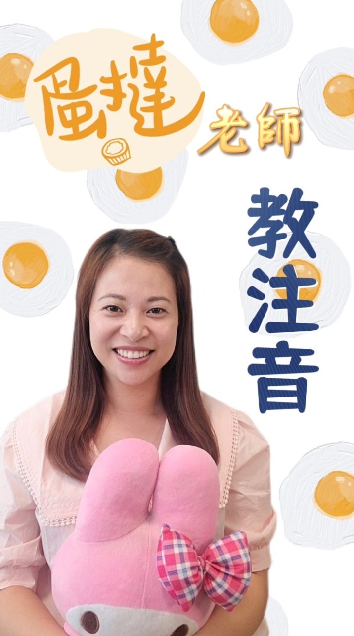 蛋撻老師教注音
