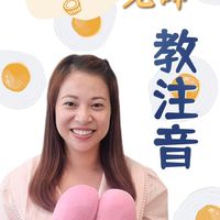 蛋撻老師教注音