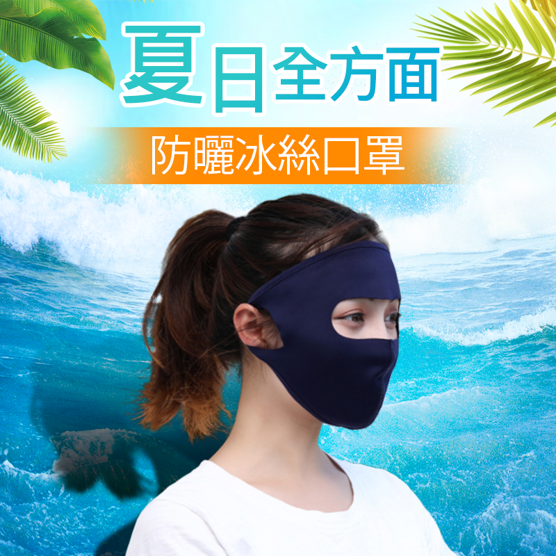陽光太毒辣，出門前還要做一套套的塗抹工作？遮陽用防曬冰絲口罩，讓你防曬工作更省力，質感柔軟舒適，冰絲材質冰涼透氣，有效遮蔽紫外線，無痕設計配戴不勒耳朵，剪裁立體貼合面部，夏日騎車也方便用！ 顏色：黑色