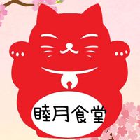 睦月食堂