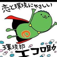 環境部エコロ助