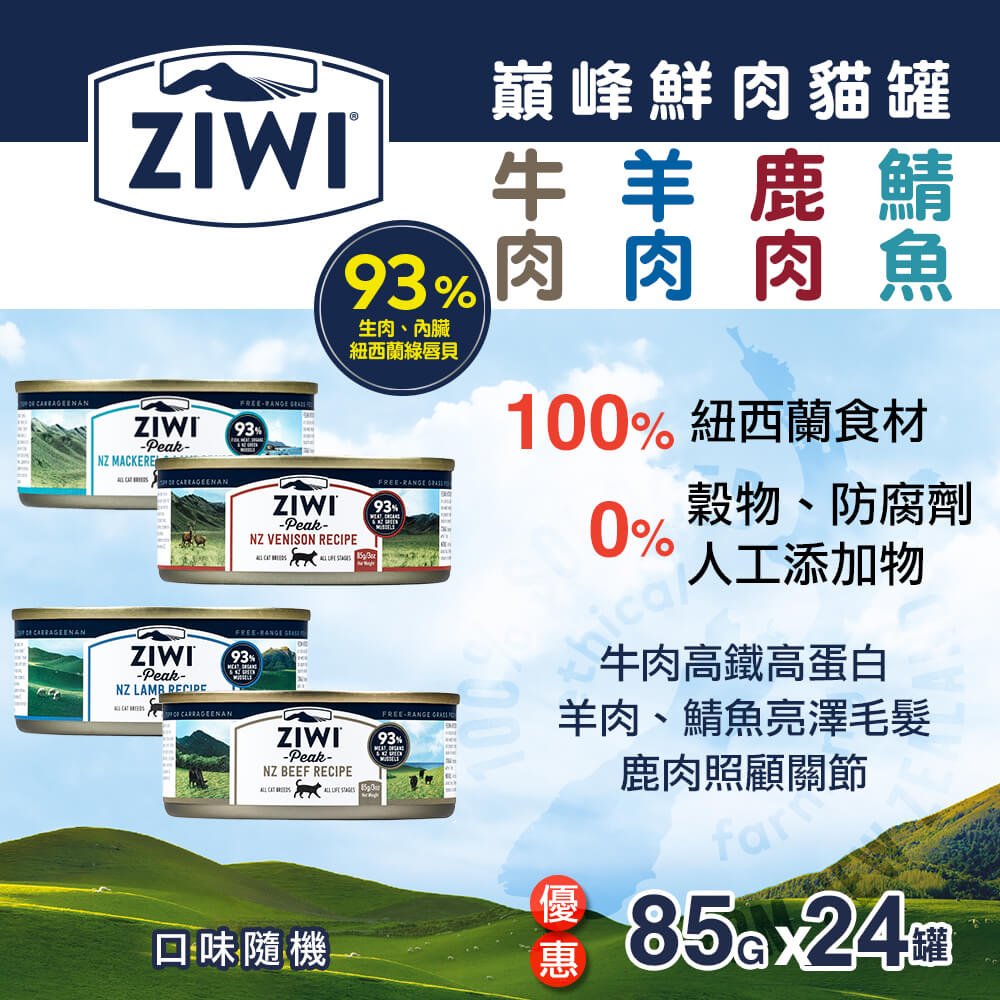 ZiwiPeak巔峰 93%鮮肉貓罐頭-四種口味混一箱(85g-24罐)