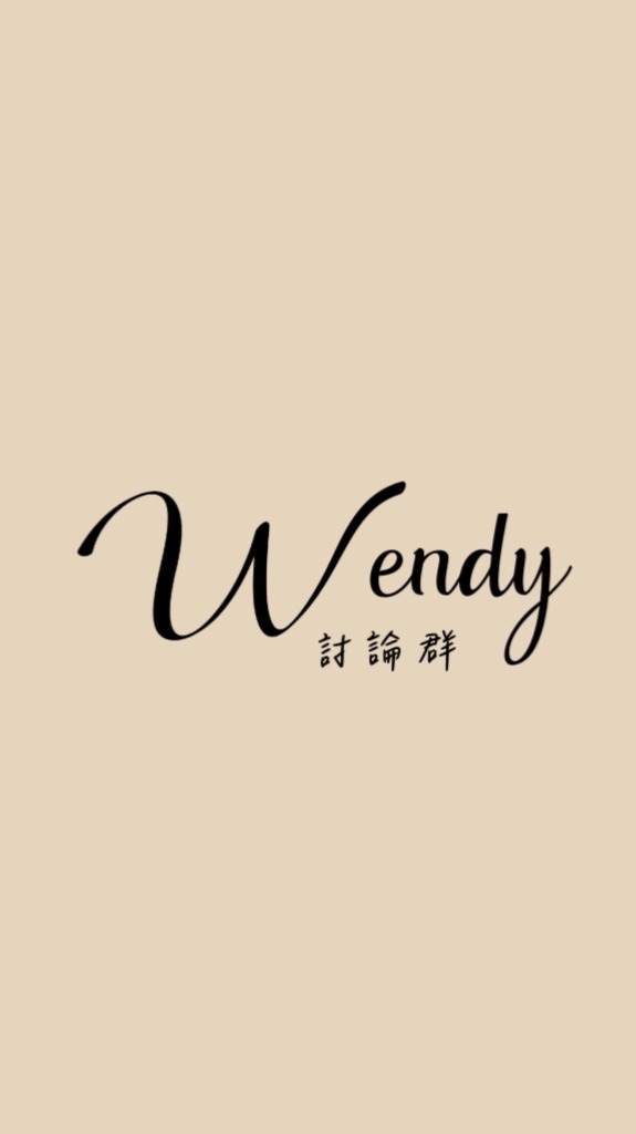 【Wendy區塊鏈】｜加密貨幣｜投資｜綜合討論群