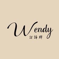 Wendy｜綜合討論群
