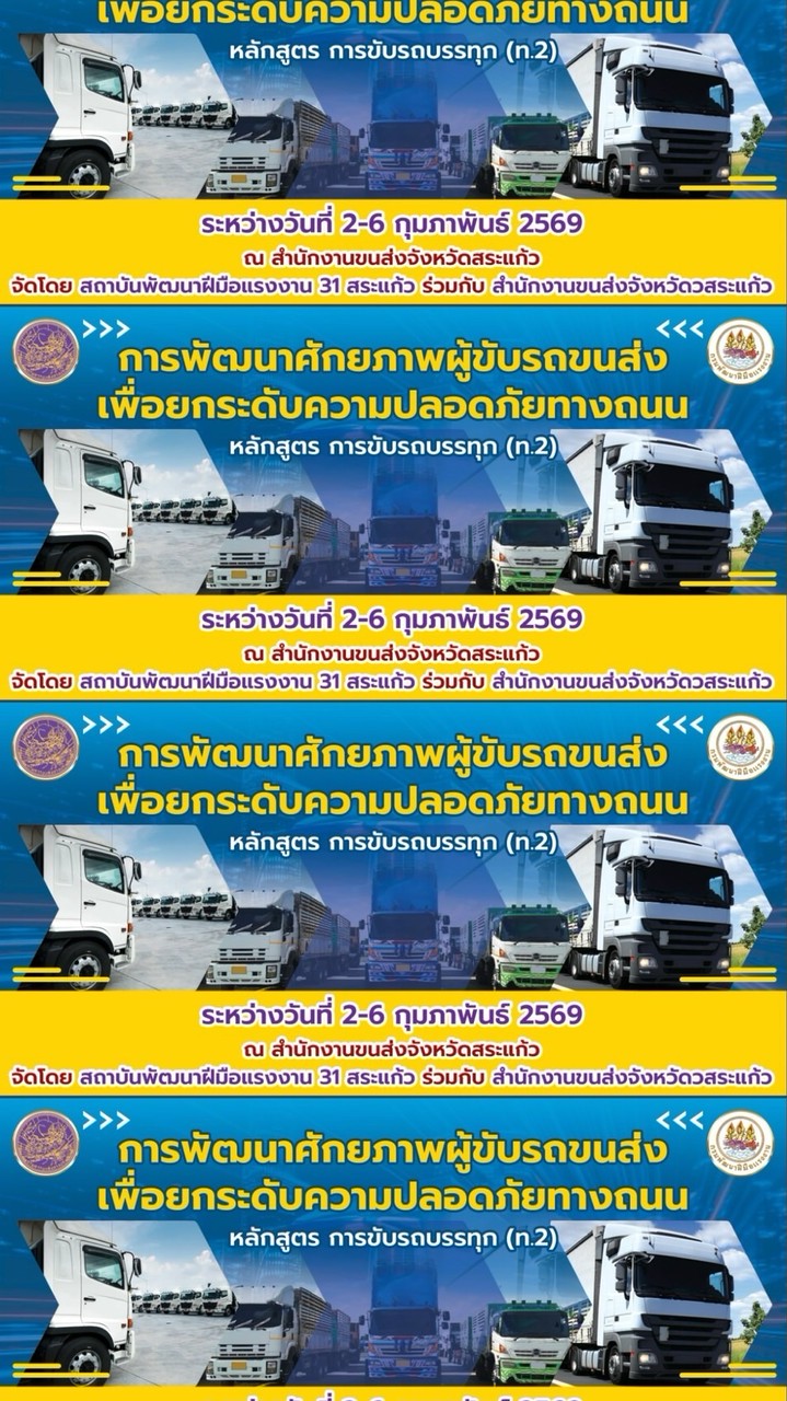 โครงการอบรมรถบรรทุก ท.2 จังหวัดสระแก้ว