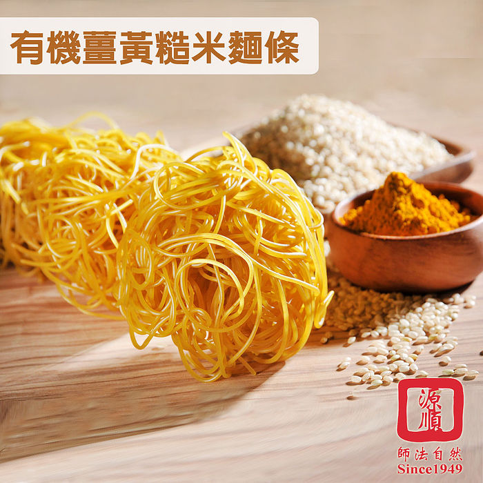 【即期品】《源順》有機薑黃糙米麵條(240公克/盒)+《菇王》素食炸醬(100g/罐