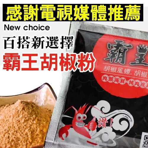 【免運】平均＄25/包 霸王胡椒粉200包優惠組 45G專業用料、胡椒蝦魚風螺【陸霸王】