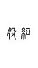 股研社