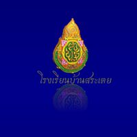 โรงเรียนบ้านสระเตย