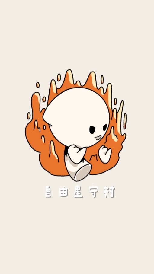 🌟自由星守村🔆