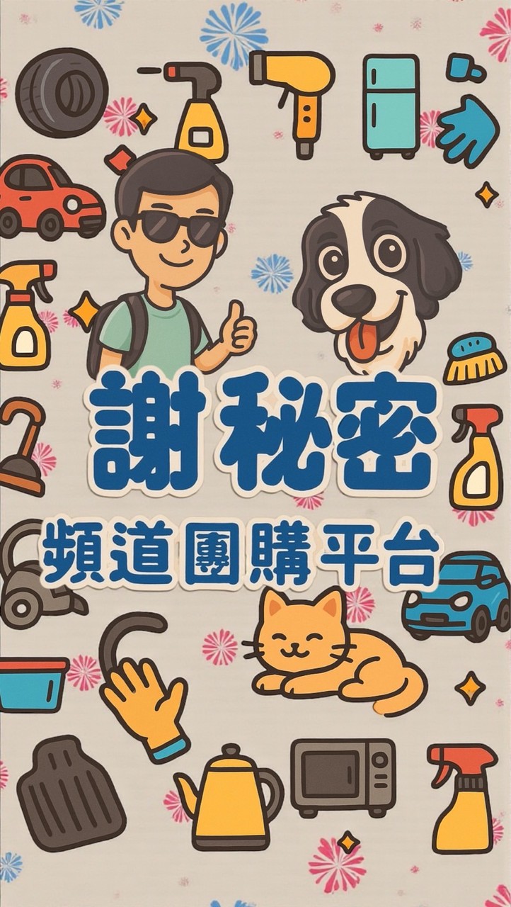 謝謝謝秘密頻道團購平台