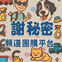 謝謝謝秘密頻道團購平台