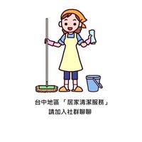 台中地區居家清潔服務
