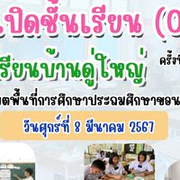 Open Class โรงเรียนบ้านดู่ใหญ่ครั้งที่ ๒