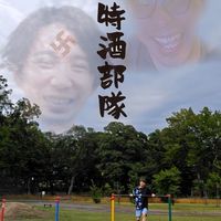札幌特酒部隊