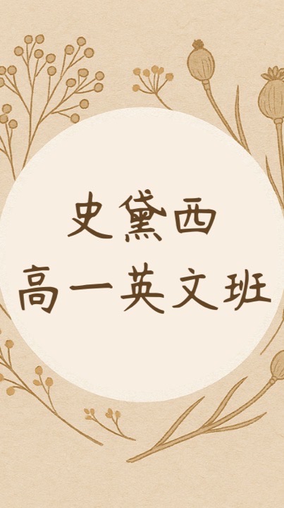 114李紹陽高一Stacy英文學生群