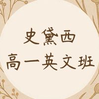 114李紹陽高一Stacy英文學生群
