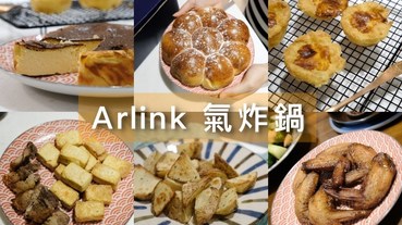 Arlink 氣炸鍋 大白學長開箱 EB6303，做菜、烘焙都可以，氣炸鍋團購