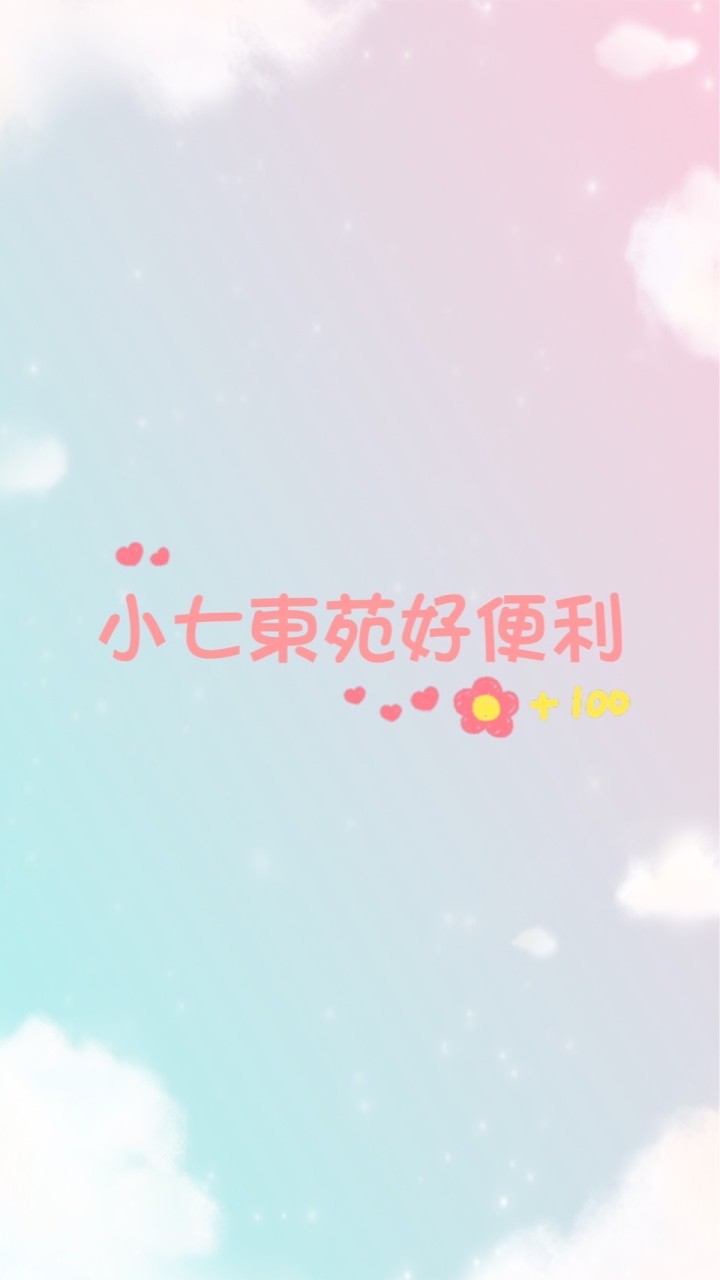 小七東苑好便利