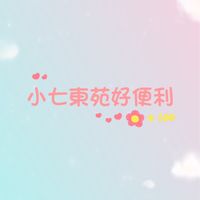 小七東苑好便利