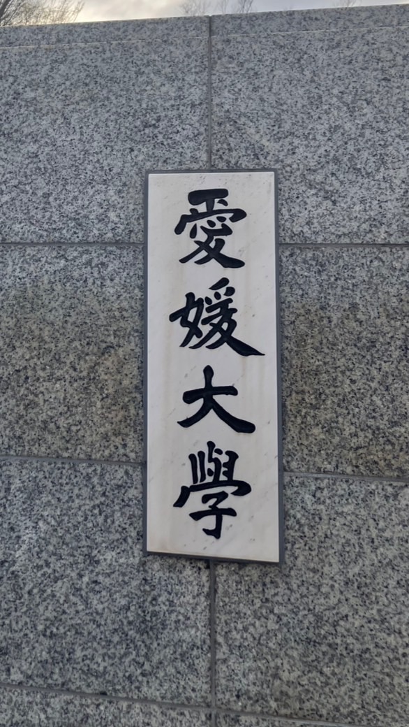 愛媛大学法文学部3年次編入生