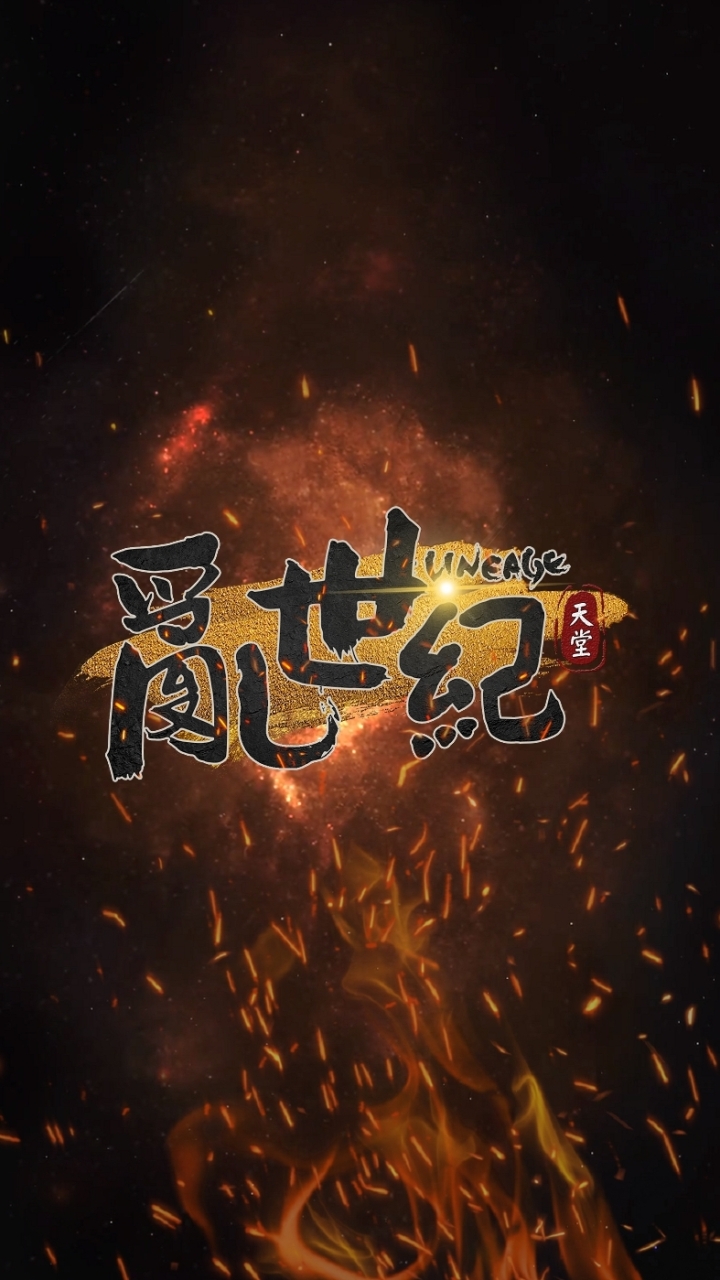 亂世紀天堂交易群