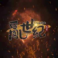 亂世紀天堂交易群