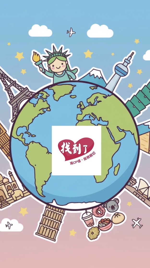 ✈️找到了旅行社｜優惠行程社群