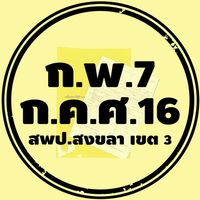 งานทะเบียนประวัติ สพป.สงขลา เขต 3