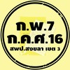 งานทะเบียนประวัติ สพป.สงขลา เขต 3