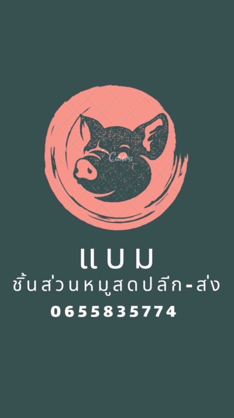 แบมชิ้นส่วนหมูสด ปลีก-ส่ง