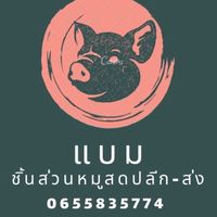 แบมชิ้นส่วนหมูสด ปลีก-ส่ง